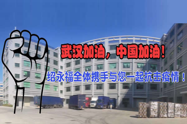 抗擊疫情，武漢加油，中國(guó)加油！
